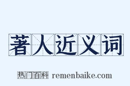 著人近义词是什么意思的图片
